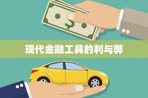 港南现代金融工具的利与弊
