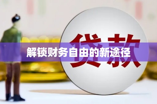 港南解锁财务自由的新途径