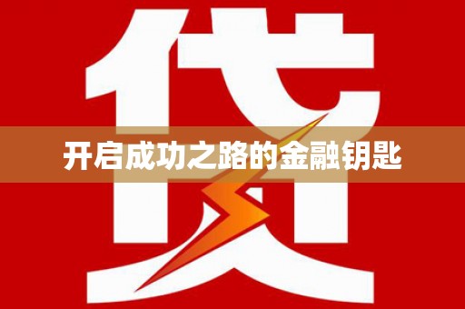 港南开启成功之路的金融钥匙