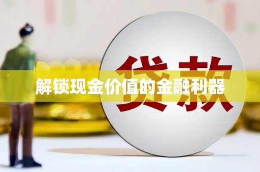港南解锁现金价值的金融利器