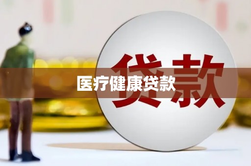 港南医疗健康贷款