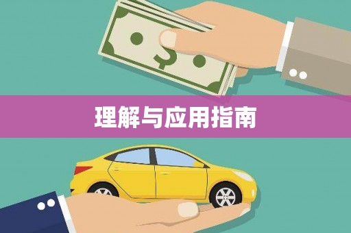 港南理解与应用指南