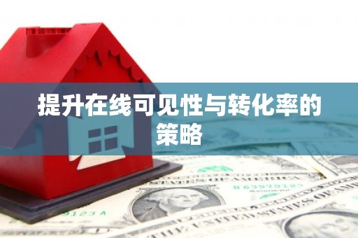 港南提升在线可见性与转化率的策略