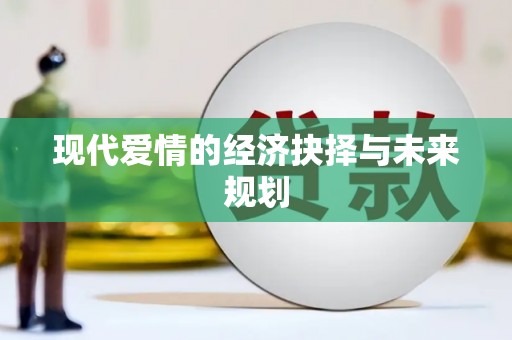 港南现代爱情的经济抉择与未来规划