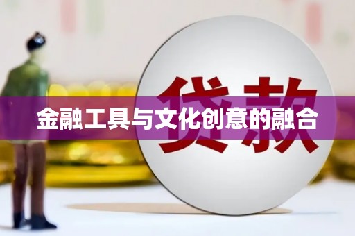 港南金融工具与文化创意的融合