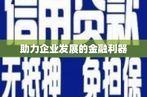港南助力企业发展的金融利器