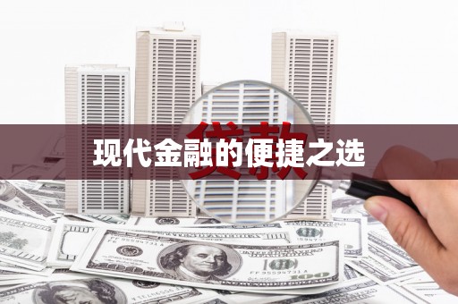 港南现代金融的便捷之选