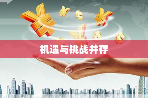 港南机遇与挑战并存