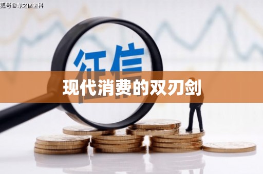 港南现代消费的双刃剑