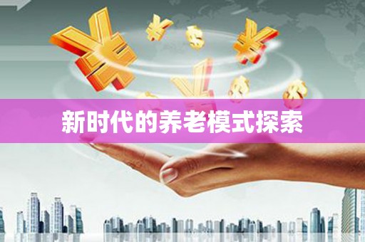 港南新时代的养老模式探索