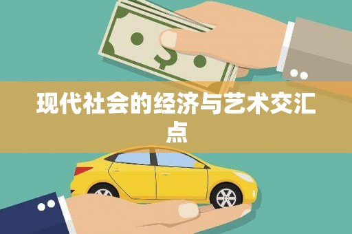 港南现代社会的经济与艺术交汇点