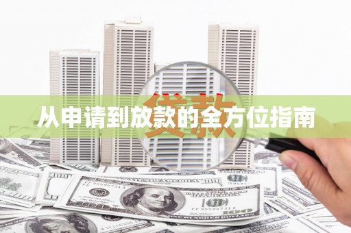 港南从申请到放款的全方位指南
