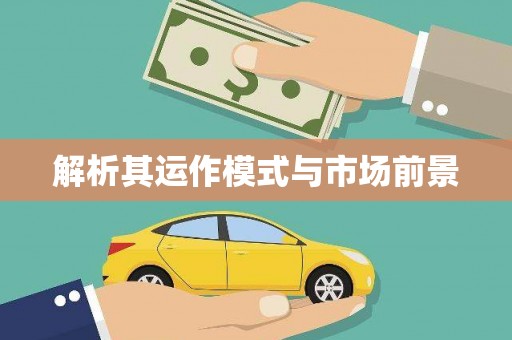 港南解析其运作模式与市场前景