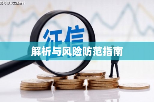 港南解析与风险防范指南