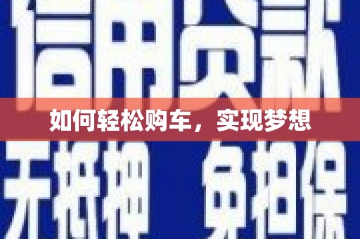 港南如何轻松购车，实现梦想
