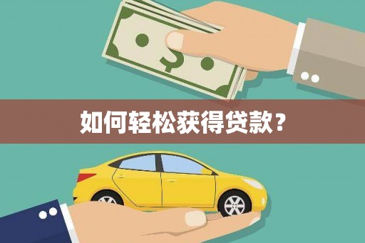 港南如何轻松获得贷款？