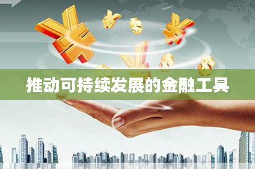 港南推动可持续发展的金融工具