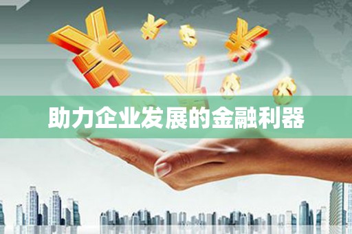 港南助力企业发展的金融利器