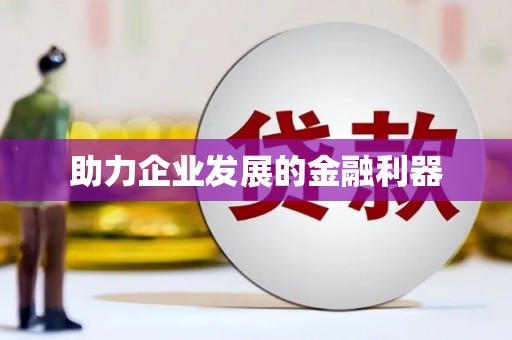 港南助力企业发展的金融利器