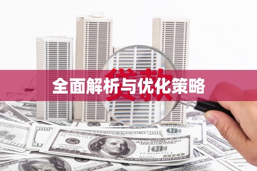 港南全面解析与优化策略