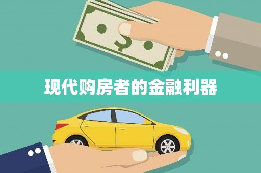 港南现代购房者的金融利器