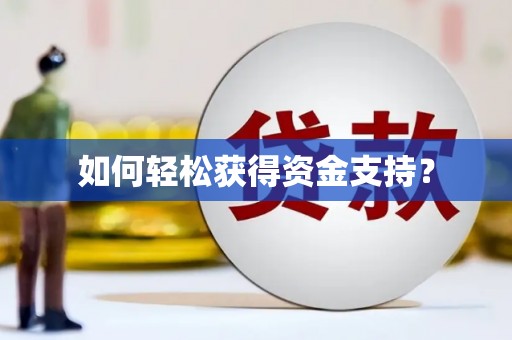 港南如何轻松获得资金支持？