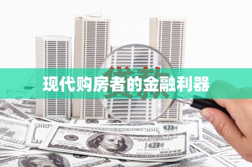港南现代购房者的金融利器