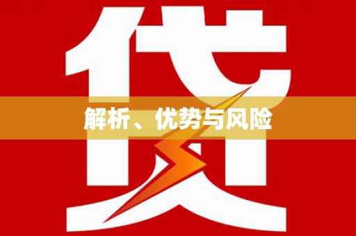 港南解析、优势与风险