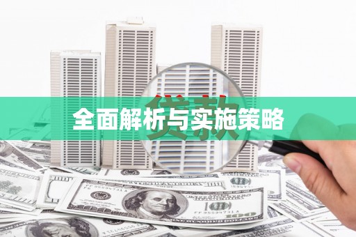 港南全面解析与实施策略