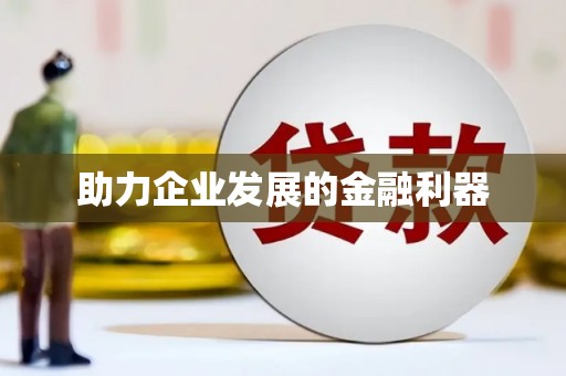 港南助力企业发展的金融利器
