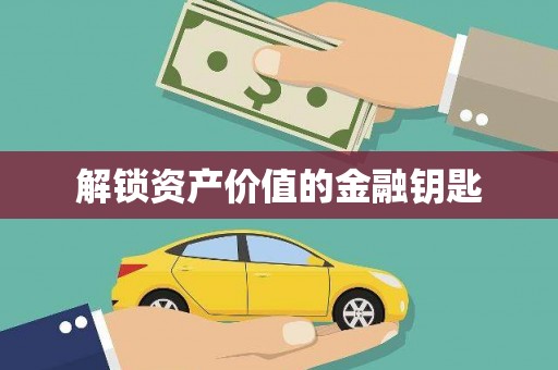 港南解锁资产价值的金融钥匙