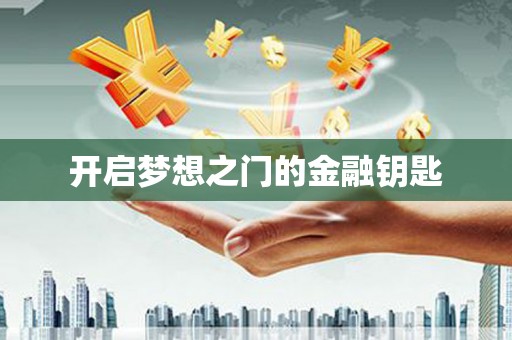 港南开启梦想之门的金融钥匙