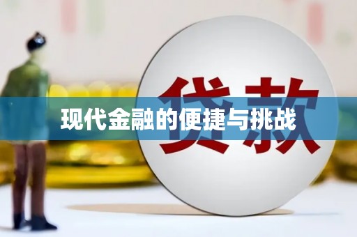 港南现代金融的便捷与挑战
