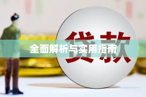 港南全面解析与实用指南