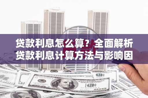 港南贷款利息怎么算？全面解析贷款利息计算方法与影响因素