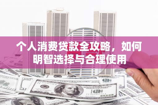 港南个人消费贷款全攻略，如何明智选择与合理使用