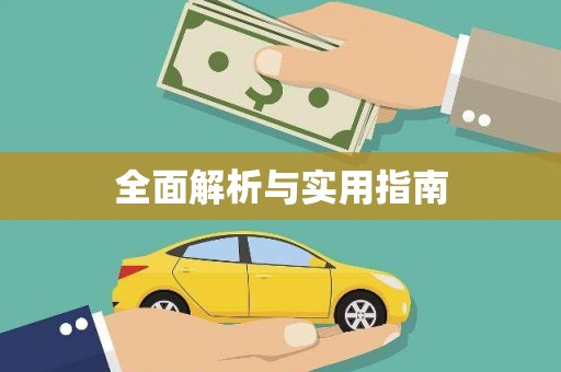 港南全面解析与实用指南