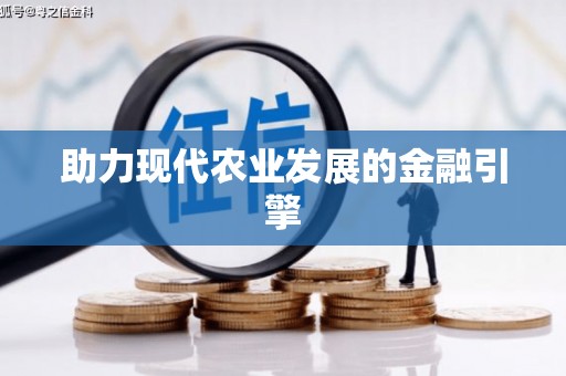 港南助力现代农业发展的金融引擎