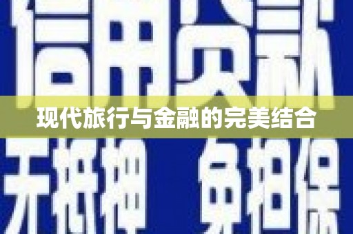 港南现代旅行与金融的完美结合