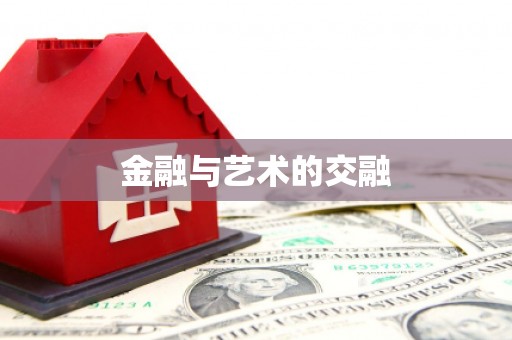 港南金融与艺术的交融