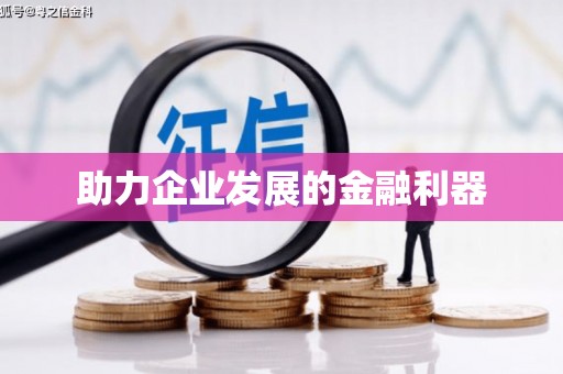 港南助力企业发展的金融利器