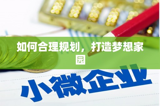 港南如何合理规划，打造梦想家园