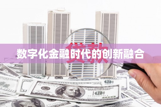港南数字化金融时代的创新融合