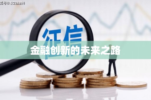 港南金融创新的未来之路