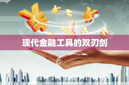 港南现代金融工具的双刃剑