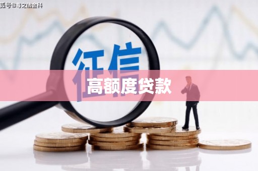 港南高额度贷款