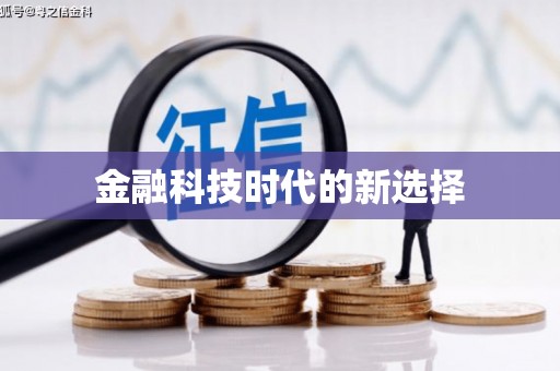 港南金融科技时代的新选择