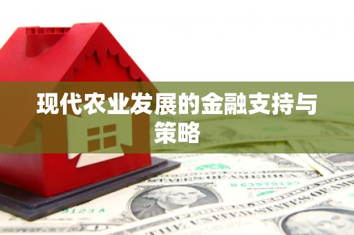 港南现代农业发展的金融支持与策略