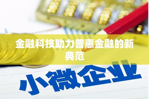 港南金融科技助力普惠金融的新典范
