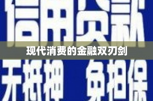港南现代消费的金融双刃剑